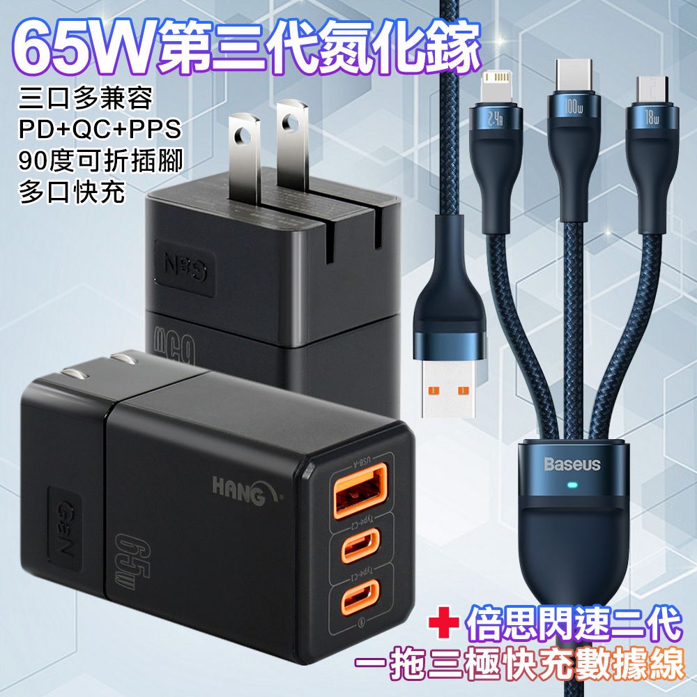 HANG  三代氮化鎵65W 黑色+Baseus閃速二100W一出三快速充電線120cm