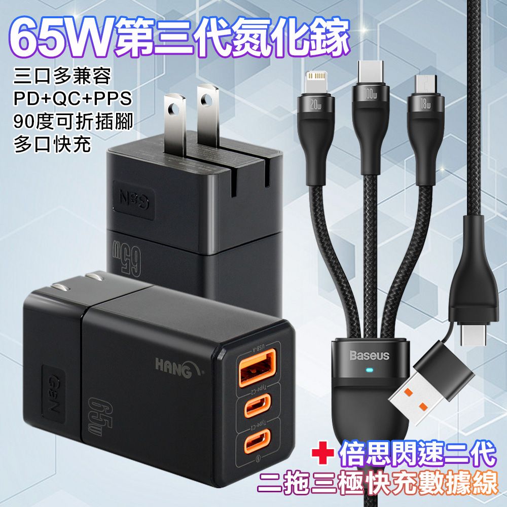 HANG  三代氮化鎵65W 黑色+Baseus閃速二100W二出三快速充電線120cm