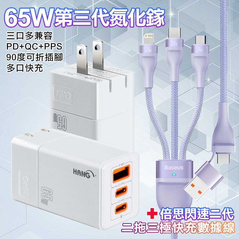 HANG  三代氮化鎵65W 白色+Baseus閃速二100W二出三快速充電線120cm