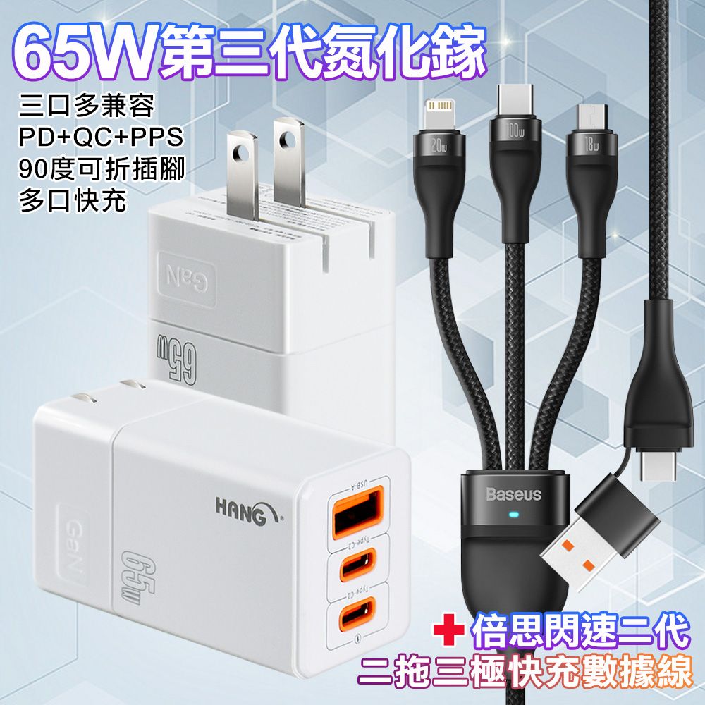 HANG  三代氮化鎵65W 白色+Baseus閃速二100W二出三快速充電線120cm