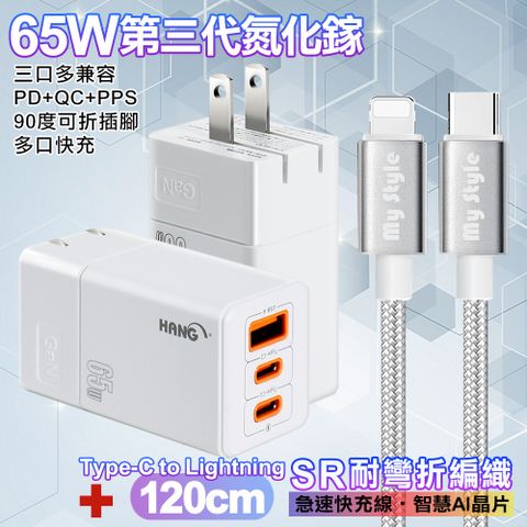 HANG 三代氮化鎵65W 白色+MyStyle高密編織線Type-C to Lightning iphone/ipad充電線120cm