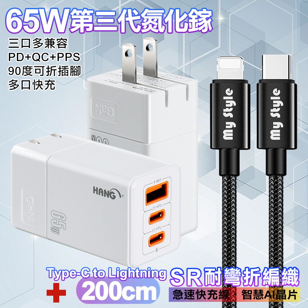 HANG  三代氮化鎵65W 白色+MyStyle高密編織線Type-C to Lightning iphone/ipad充電線200cm