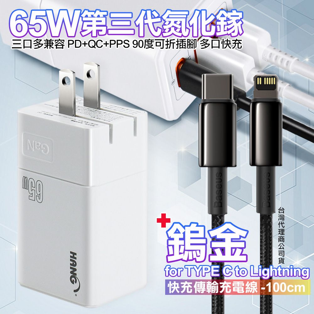 HANG  三代氮化鎵65W 白色+Baseus鎢金線Type-C to Lightning iphone/ipad充電線100cm