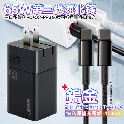 HANG 三代氮化鎵65W 黑色+Baseus鎢金線Type-C to Type-C充電線100cm