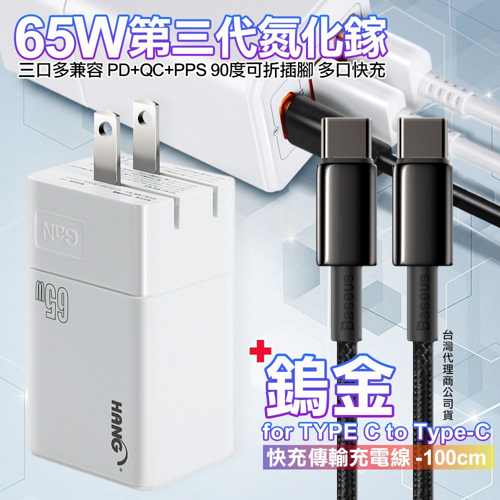 HANG  三代氮化鎵65W 白色+Baseus鎢金線Type-C to Type-C充電線100cm