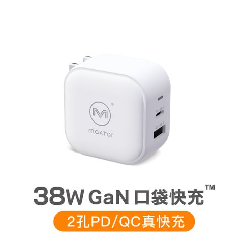 Maktar 38W GaN 氮化鎵口袋快充 時尚白