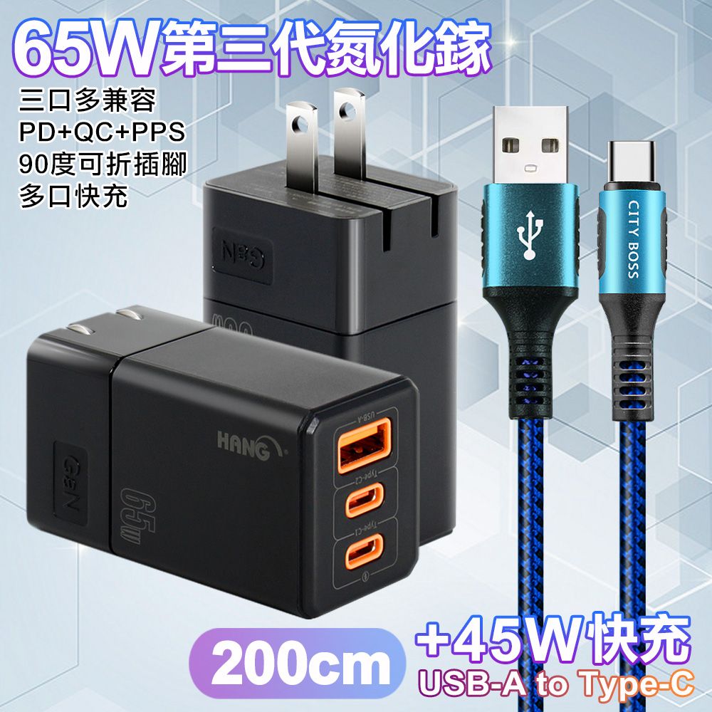 HANG  三代氮化鎵65W 黑色+勇固線耐彎折編織線USB-Type-C-200cm