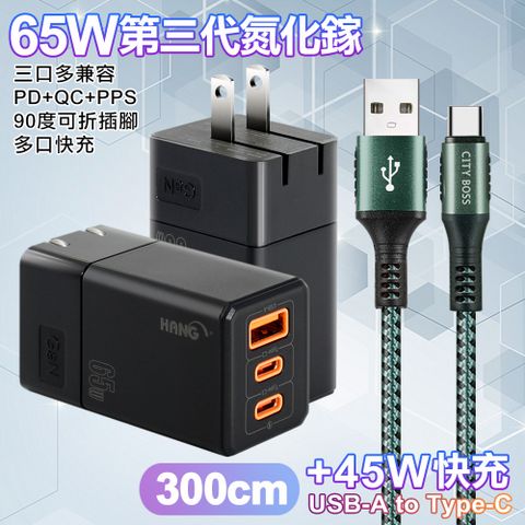 HANG 三代氮化鎵65W 黑色+勇固線耐彎折編織線USB-Type-C-300cm