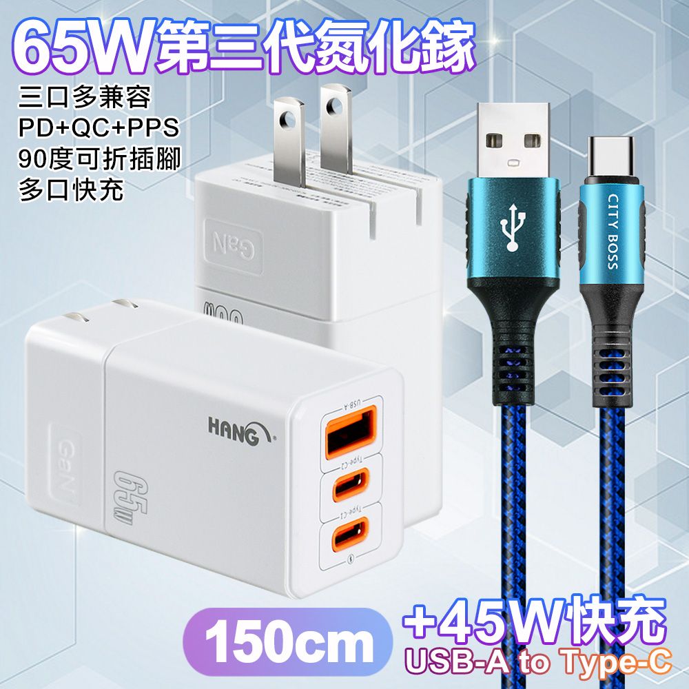 HANG  三代氮化鎵65W 白色+勇固線耐彎折編織線USB-Type-C-150cm