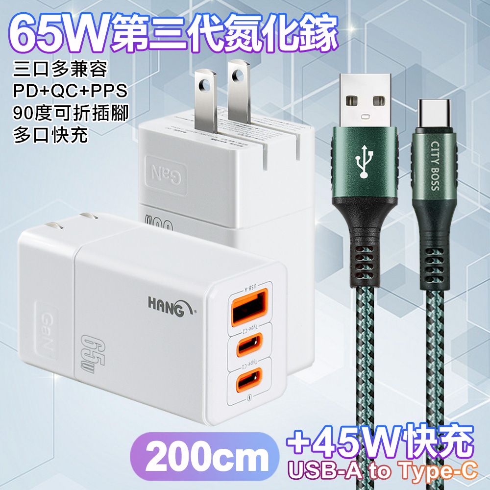 HANG  三代氮化鎵65W 白色+勇固線耐彎折編織線USB-Type-C-200cm