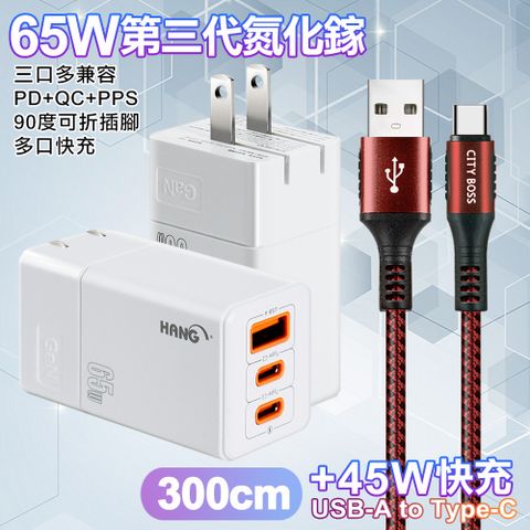 HANG 三代氮化鎵65W 白色+勇固線耐彎折編織線USB-Type-C-300cm