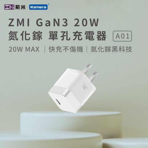 迷你氮化鎵PD 20W 快充保護蘋果三星ZMI 紫米 GaN3 氮化鎵20W USBC迷你時尚 快充保護 單孔充電器 A01 白色