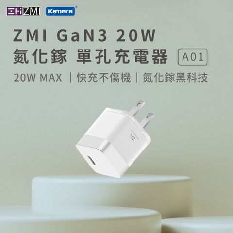 ZMI GaN3 氮化鎵20W USBC迷你時尚 快充保護 單孔充電器 A01 白色 可折疊插腳 100-240V