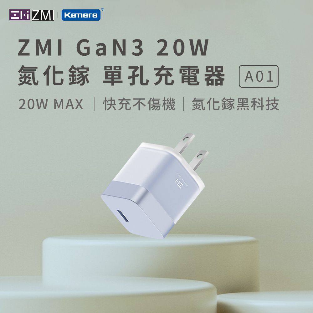 ZMI  GaN3 氮化鎵20W USBC迷你時尚 快充保護 單孔充電器 A01 藍色