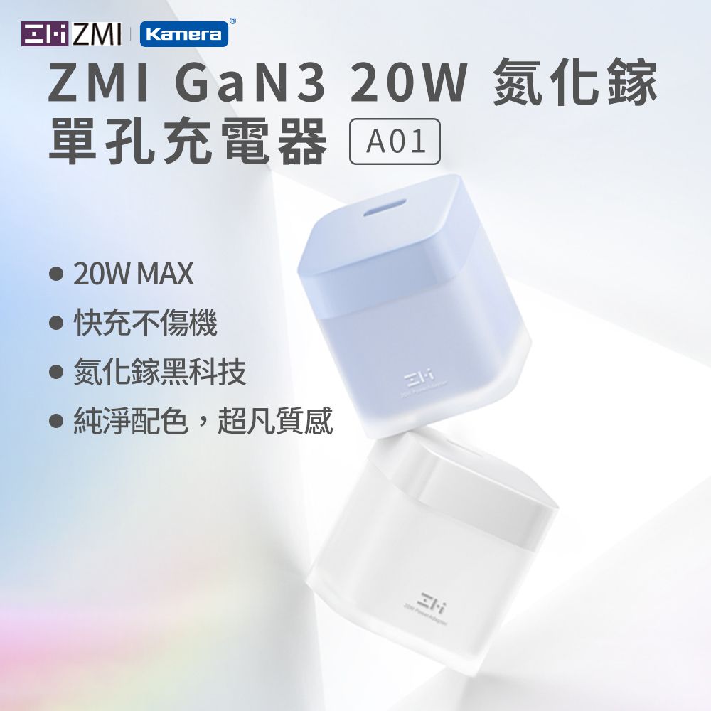 ZMI  GaN3 氮化鎵20W USBC迷你時尚 快充保護 單孔充電器 A01 藍色