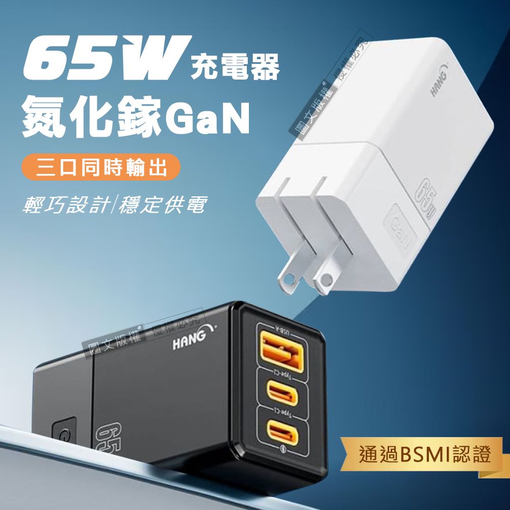 HANG  第三代氮化鎵GaN  65W三孔速充 PD+QC+PPS Type-C/USB-A 充電器 旅充頭