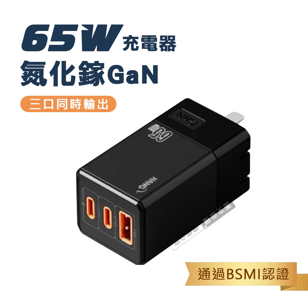 HANG  第三代氮化鎵GaN  65W三孔速充 PD+QC+PPS Type-C/USB-A 充電器 旅充頭