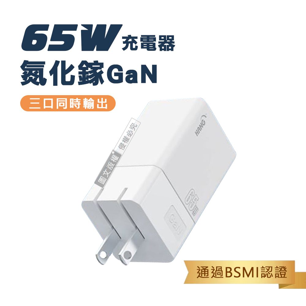 HANG  第三代氮化鎵GaN  65W三孔速充 PD+QC+PPS Type-C/USB-A 充電器 旅充頭