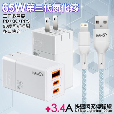 HANG 三代氮化鎵65W 白色+高密度編織線USB-iphone/ipad-100cm