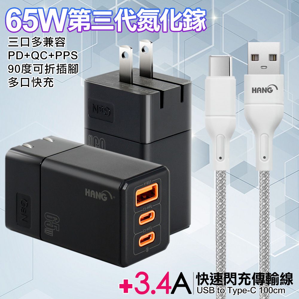 HANG  三代氮化鎵65W 黑色+高密編織線USB to Type-C充電線-100cm