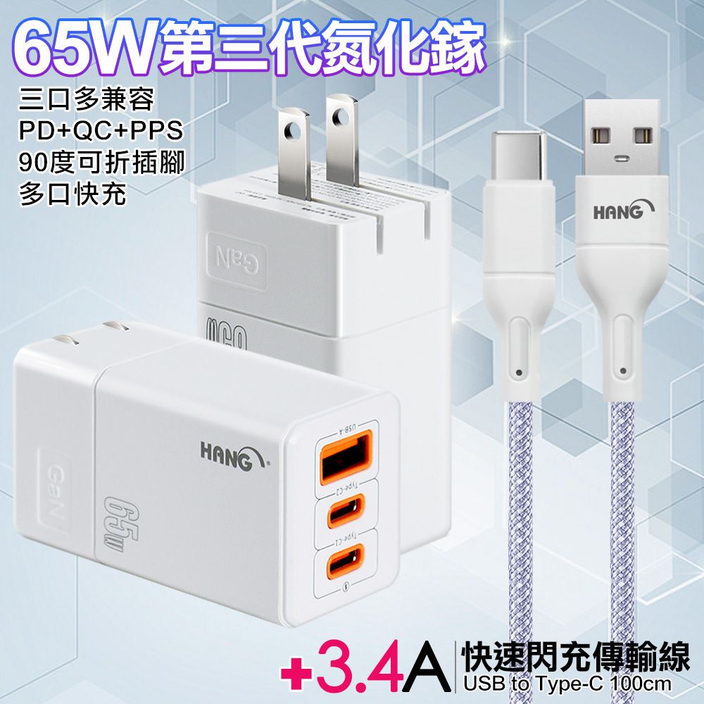 HANG  三代氮化鎵65W 白色+高密編織線USB to Type-C充電線-100cm