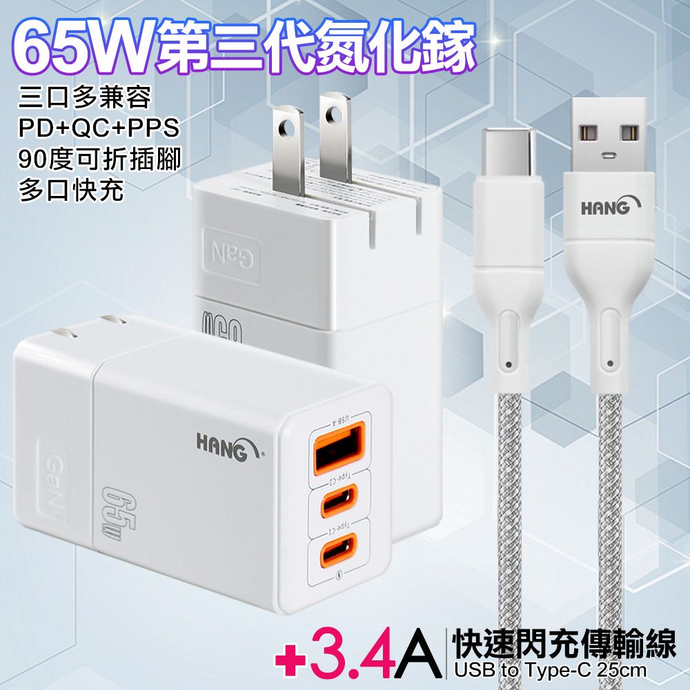 HANG  三代氮化鎵65W 白色+高密編織線USB to Type-C充電線-25cm