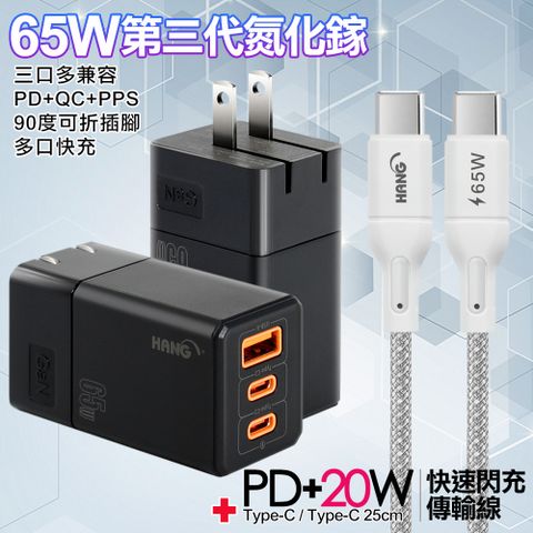 HANG 三代氮化鎵65W 黑色+高密編織線Type-C to Type-C充電線-25cm