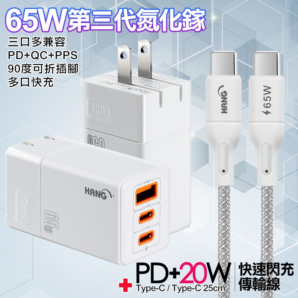 HANG  三代氮化鎵65W 白色+高密編織線Type-C to Type-C充電線-25cm