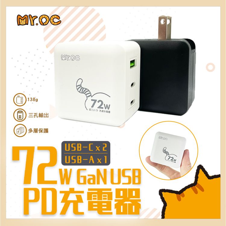 Mr.OC 橘貓先生   72W GaN 氮化鎵 PD+QC3.0 三孔 折疊快速充電器