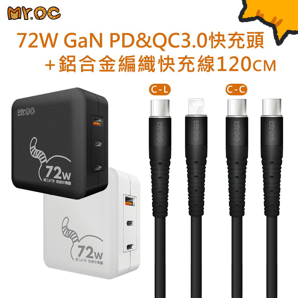 Mr.OC 橘貓先生   72W GaN 氮化鎵 PD+QC3.0 折疊快速充電器+Type-C to 鋁合金編織快充線-120CM