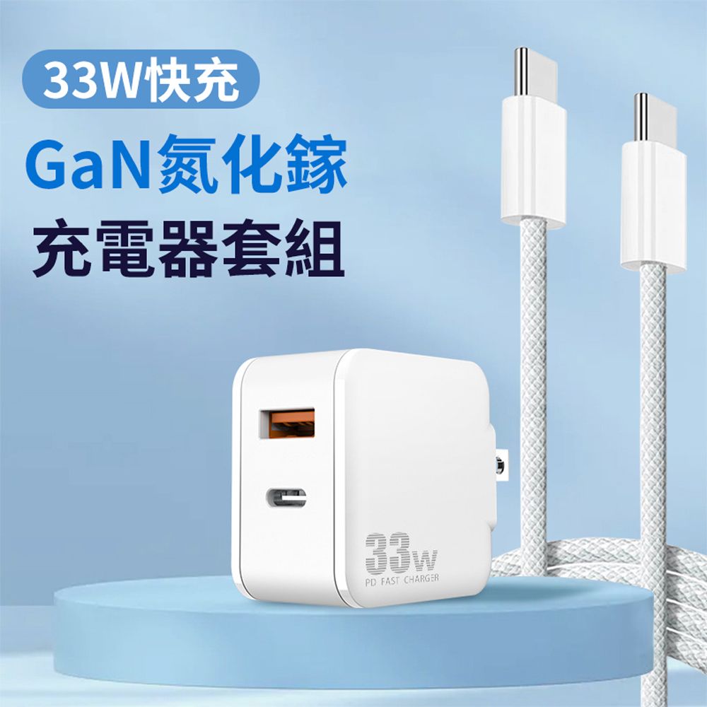  BASEE 33W GaN氮化鎵PD快充充電器套組 雙孔可折疊充電頭+Type-C to Type-C閃充充電線