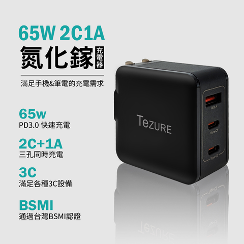 TeZURE 65w GaN 氮化鎵充電器 2C1A 三孔快充 BSMI認證 PD+QC