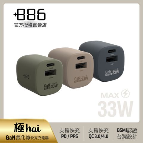 +886 [極Hai] GaN氮化鎵 33W PD 2孔快充充電器(3色可選)