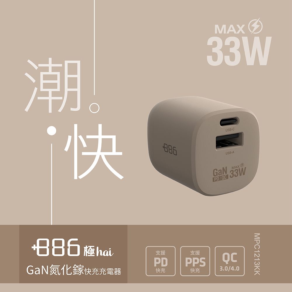 +886  [極Hai] GaN氮化鎵 33W PD 2孔快充充電器(3色可選)