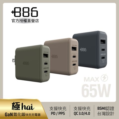 +886 [極Hai] GaN氮化鎵 65W PD 3孔快充充電器(3色可選)