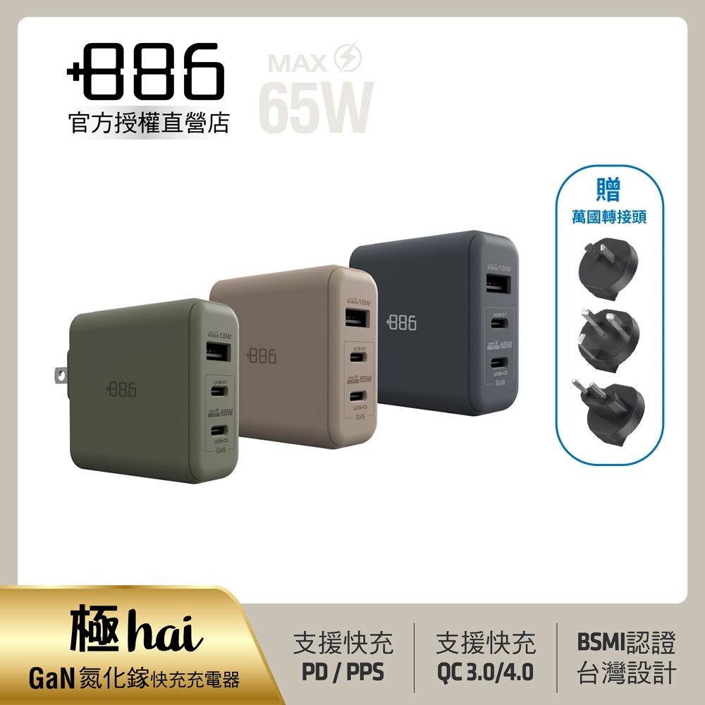 +886  [極Hai] GaN氮化鎵 65W PD 3孔快充充電器(3色可選)