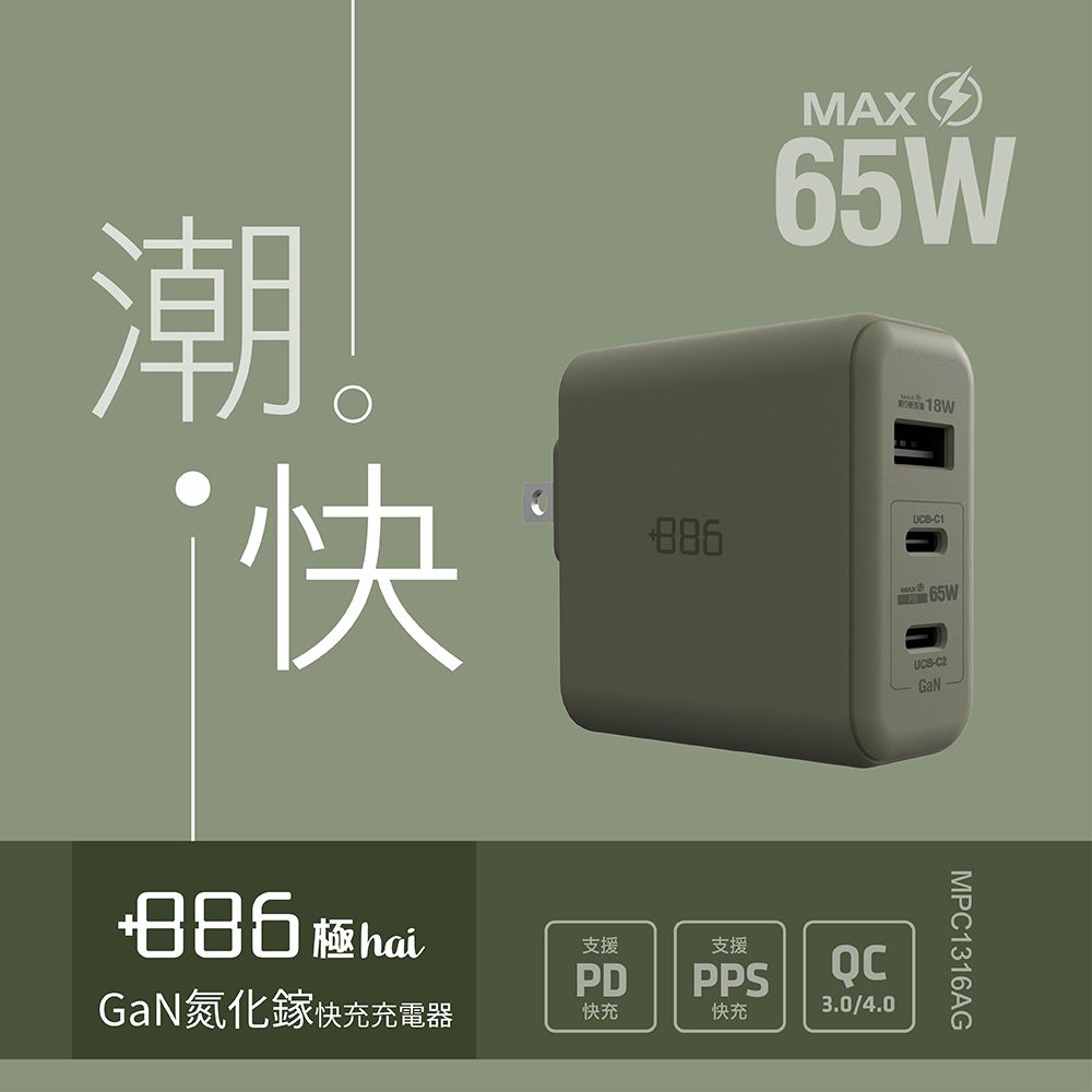 +886  [極Hai] GaN氮化鎵 65W PD 3孔快充充電器(3色可選)