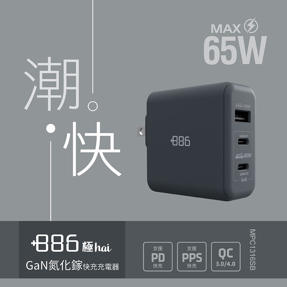 +886  [極Hai] GaN氮化鎵 65W PD 3孔快充充電器(3色可選)