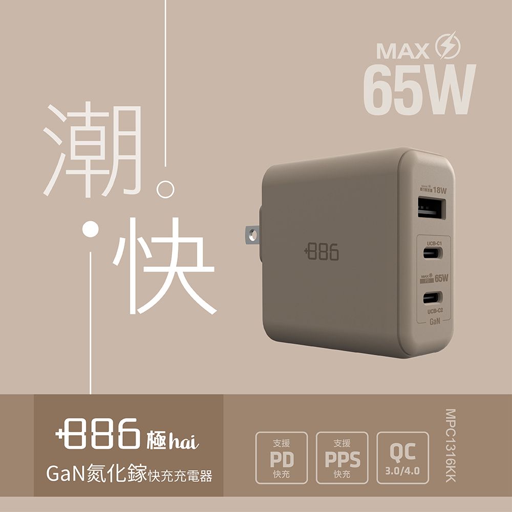 +886  [極Hai] GaN氮化鎵 65W PD 3孔快充充電器(3色可選)