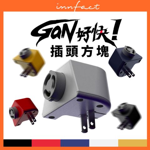 innfact GaN好快GaN 氮化鎵 插頭方塊 延長線模組化模組套件自由搭配一年保固