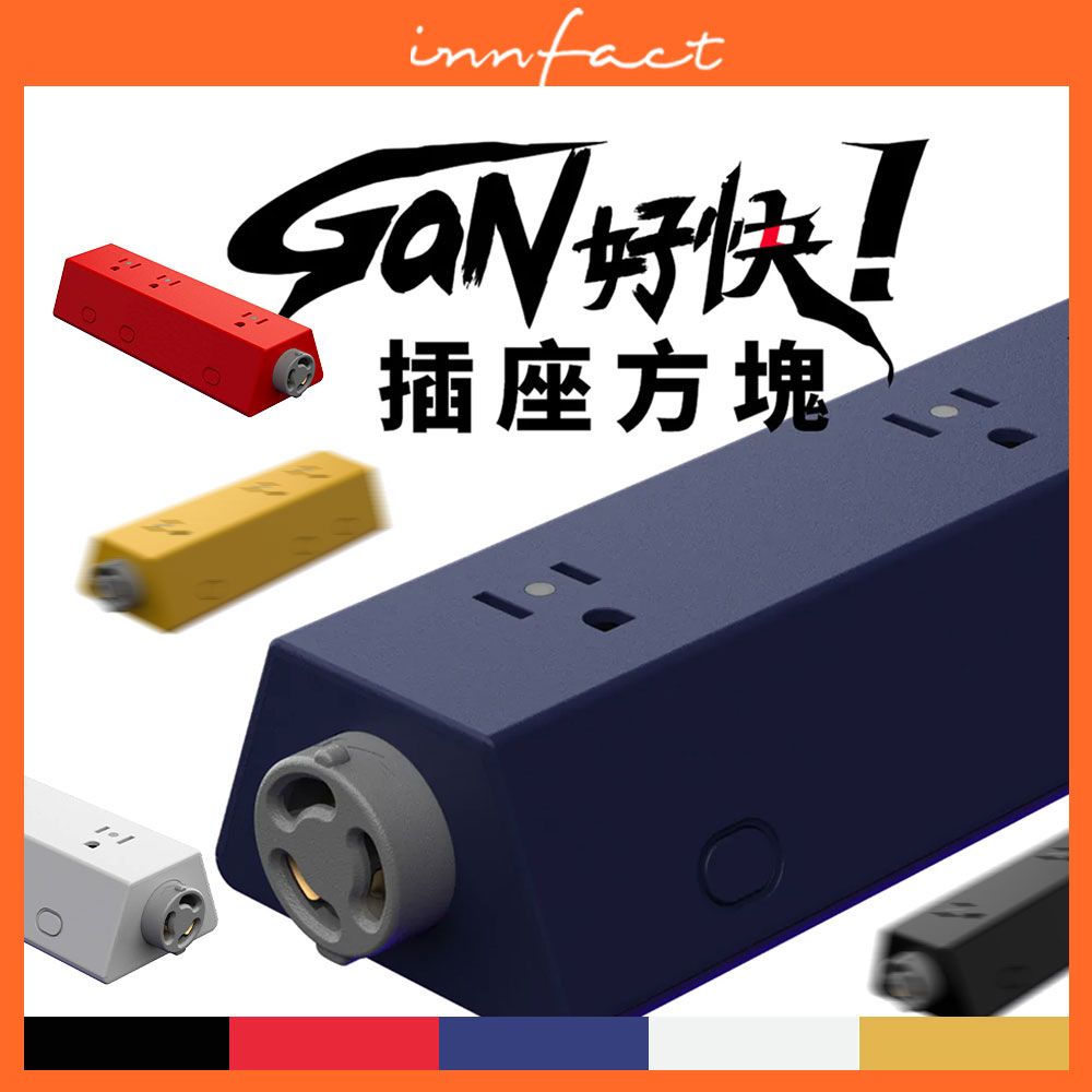 innfact    GaN好快GaN 氮化鎵 插座方塊 延長線模組化模組套件自由搭配一年保固