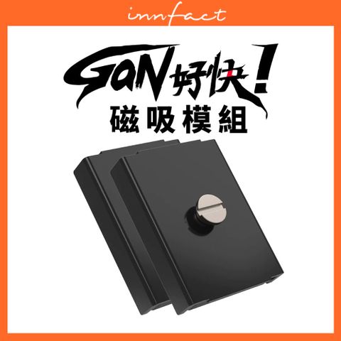 innfact GaN好快Krait 磁鐵方塊 強力磁鐵 延長線模組化模組套件自由搭配