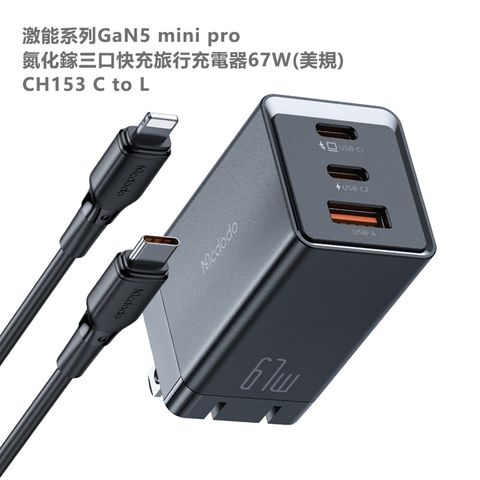 Mcdodo 麥多多 激能系列GaN5 mini pro氮化鎵三口快充旅行充電器67W美規 CH153 C to L