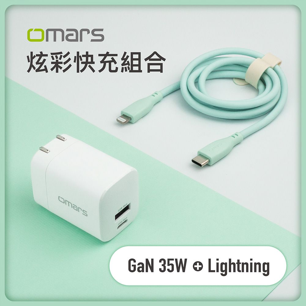  【omars】炫彩快充組合GaN 35W快速充電器+Lightning PD20W 炫彩傳輸充電線湖水綠