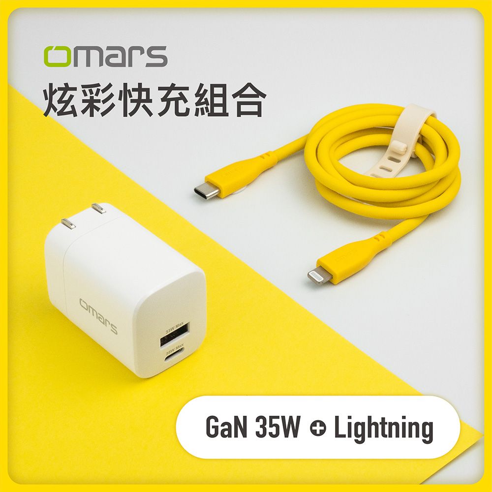  【omars】炫彩快充組合GaN 35W快速充電器+Lightning PD20W 炫彩傳輸充電線艷陽黃