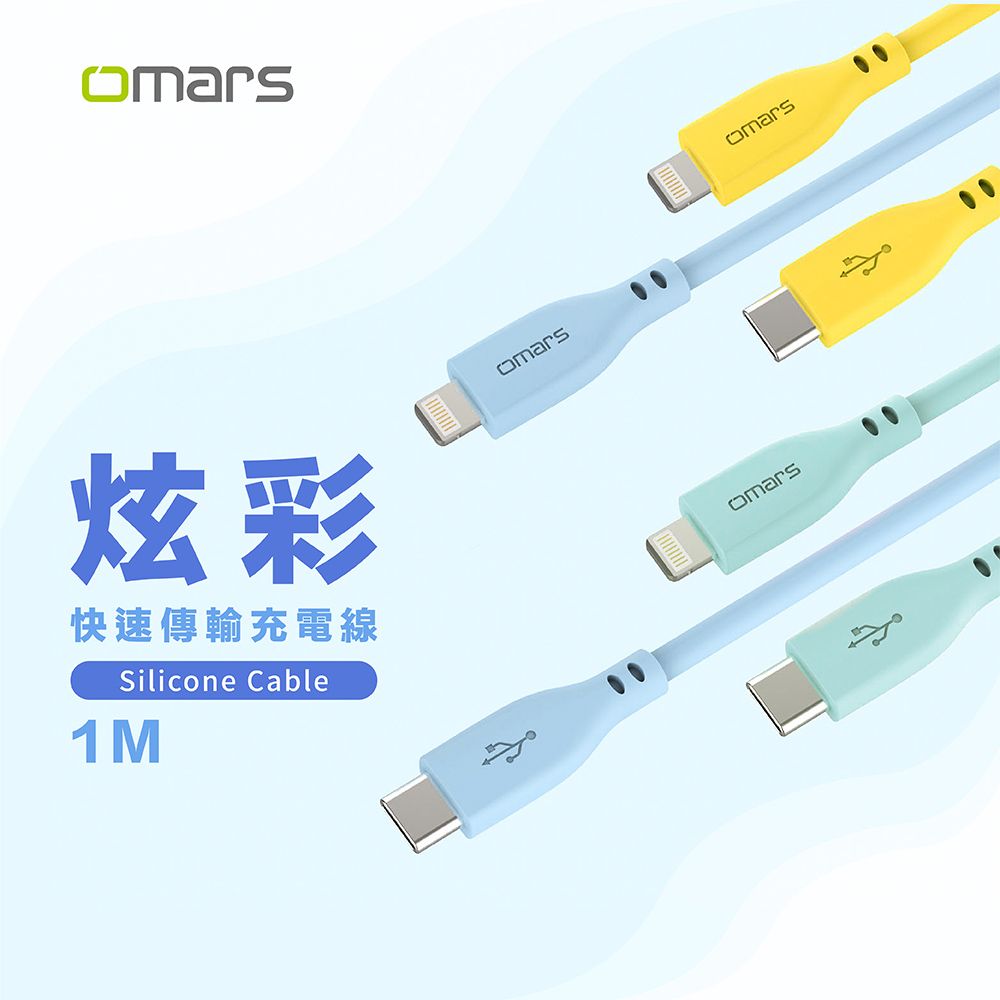 炫彩快速傳輸充電線Silicone Cable1Momarsomarsomars