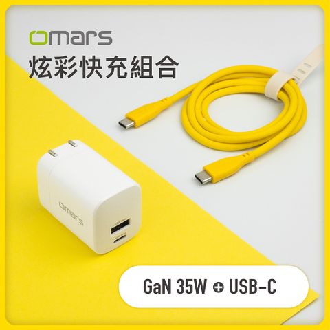 【omars】炫彩快充組合GaN 35W快速充電器+Type-C PD60W 炫彩傳輸充電線豔陽黃