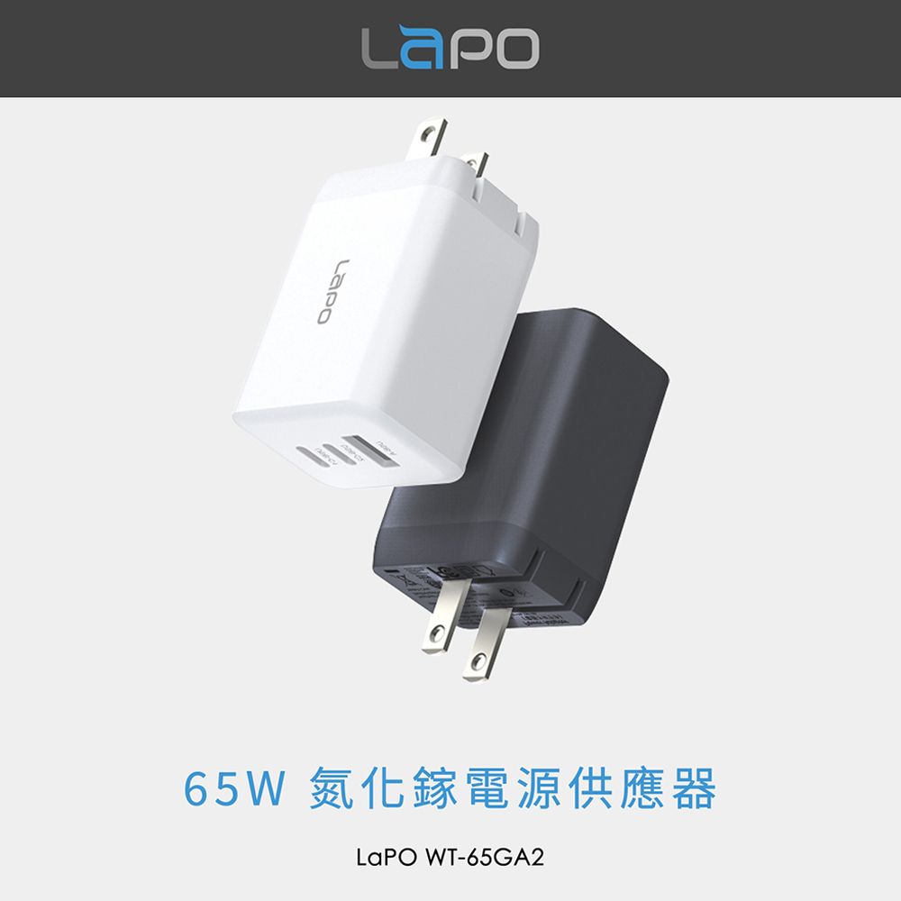 LAPO  GaN 65W三孔快充氮化鎵電源供應器 WT-65GA2 (黑/白)