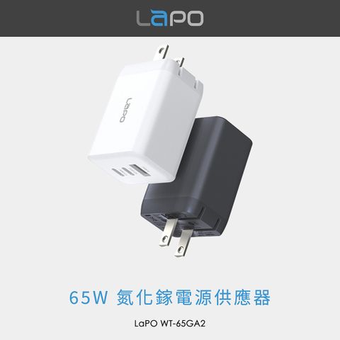 LAPO GaN 65W三孔快充氮化鎵電源供應器 WT-65GA2 (黑/白)