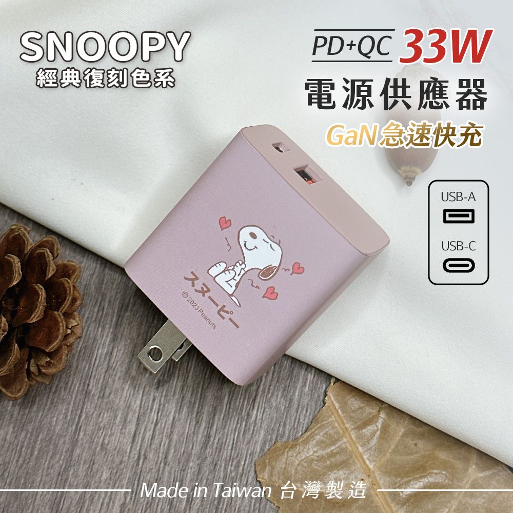  【正版授權】SNOOPY史努比 鳳梨酥系列 經典復刻色系 33W GaN氮化鎵 PD+QC 急速充電器-愛心(藕粉)